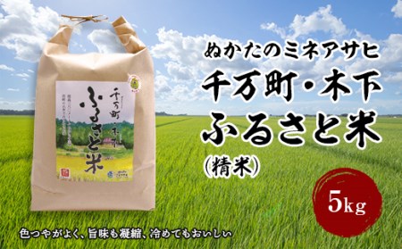 [ぬかたのミネアサヒ]千万町・木下 ふるさと米(精米)5kg