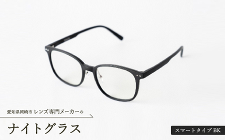 ナイトグラス スマートタイプBK