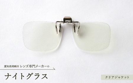 ナイトグラス クリアジャケット
