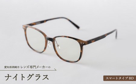ナイトグラス スマートタイプBD