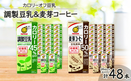 カロリーオフ豆乳200ml(調製豆乳・麦芽コーヒー)よりどり2ケースセット