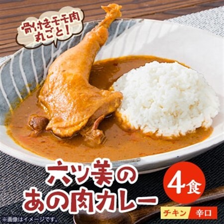 【食卓が騒然】国産おやどりの骨付きモモが丸ごと1本!/六ツ美のあの肉カレー辛口(4個セット)【1276204】