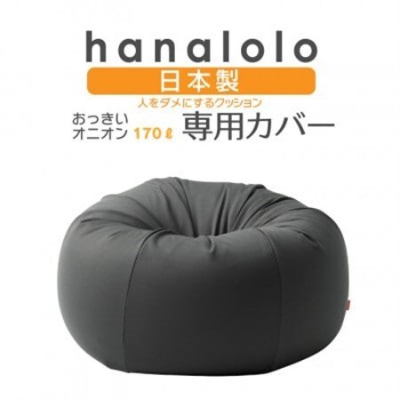 【ハナロロ】オニオン170L専用ニットカバー(チャコールグレー)【1277040】
