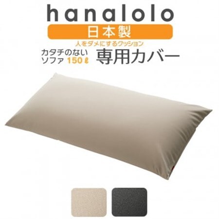 【ハナロロ】カタチのないソファ専用ニットカバー(ベージュ)【1281501】