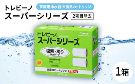 家庭用浄水器 「トレビーノ」交換用カートリッジ スーパーシリーズ(2項目除去) STC.2J