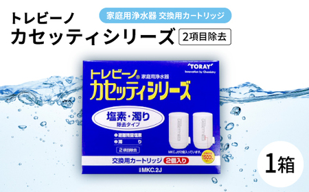 家庭用浄水器　「トレビーノ」交換用カートリッジ　カセッティシリーズ(2項目除去) MKC.2J【1304629】