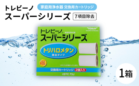 家庭用浄水器 「トレビーノ」交換用カートリッジ スーパーシリーズ(7項目除去) STC.T2J