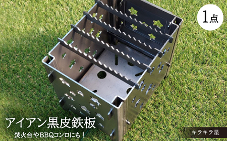 焚火台やBBQコンロに[アイアン キラキラ星]