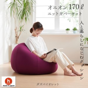 ハナロロのビーズクッション おっきいオニオン170リットル ニットカバー付(ダズバイオレット)【1305735】