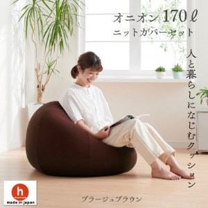 ハナロロのビーズクッション おっきいオニオン170リットル ニットカバー付(ブラージュブラウン)【1305736】