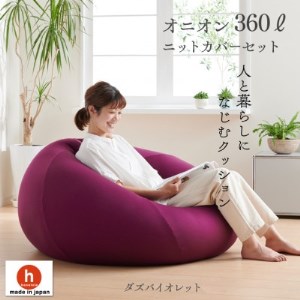 ハナロロのビーズクッション メガオニオン360リットル ニットカバー付(ダズバイオレット)