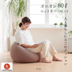 ハナロロのビーズクッション オニオン80リットル ニットカバー付(モカ)【1349626】