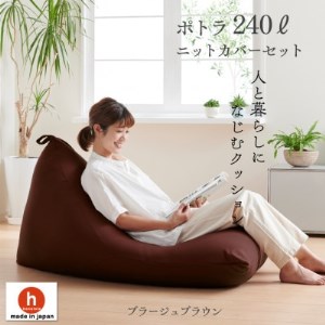 ハナロロのビーズクッション メガポトラ240リットル ニットカバー付(ブラージュブラウン)