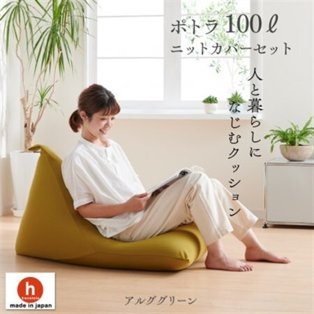 ハナロロのビーズクッション プレミアムポトラ100リットル ニットカバー付(アルクグリーン)【1349721】