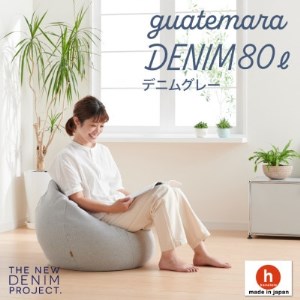 ハナロロのビーズクッション グアテマラデニムオニオン 80L カバーセット(デニムグレー)