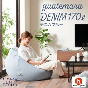 ハナロロのビーズクッション グアテマラデニムオニオン 170L カバーセット(デニムブルー)【1352385】