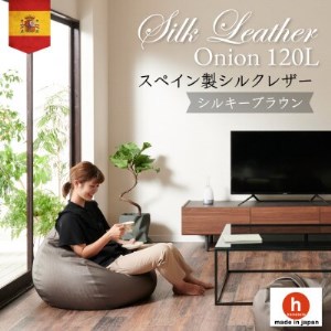 ハナロロのビーズクッション シルクレザーオニオン120L カバーセット シルキーブラウン【1359740】