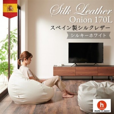 ハナロロのビーズクッション シルクレザーオニオン170L カバーセット シルキーホワイト【1359744】