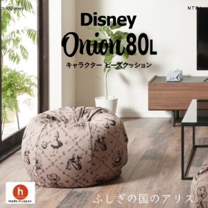 ハナロロのビーズクッション Disney オニオン80L ふしぎの国のアリス カバーセット モカ