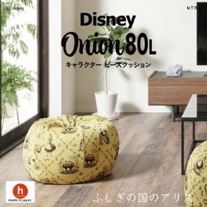 ハナロロのビーズクッション Disney オニオン80L ふしぎの国のアリス カバーセット イエロー