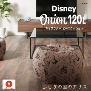 ハナロロのビーズクッション Disneyオニオン120L ふしぎの国のアリス カバーセット モカ