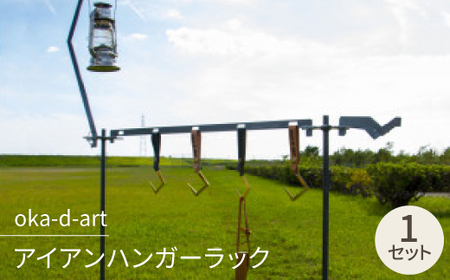 oka-d-art アイアンハンガーラック ランタンポール ランタンフック 収納用ベルト付