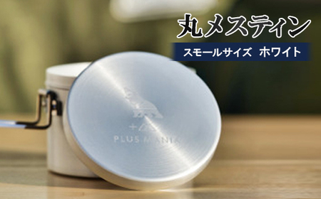 丸メスティン　スモールサイズ(ホワイト)【1379572】