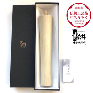 国内産ハゼの実蝋100%使用〈伝統工芸品　和ろうそく〉寺院用　100匁棒(約28cm)全工程手作り【1379599】