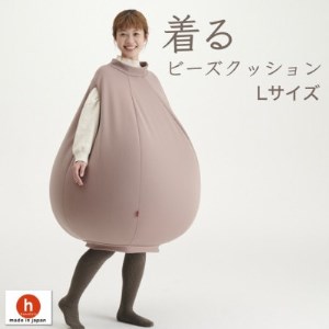【ハナロロ】 着るビーズクッション Lサイズ(モカ)【1384801】