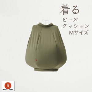 【ハナロロ】 着るビーズクッション Mサイズ(モスグリーン)【1386213】