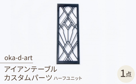 oka-d-artのアイアンテーブル IGT規格 カスタムパーツ 鉄Verハーフユニット デザイン1