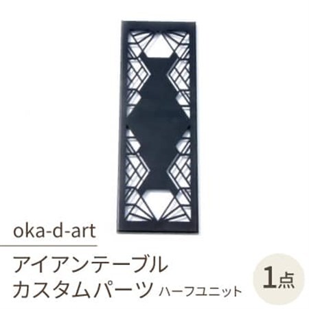 oka-d-artのアイアンテーブル IGT規格 カスタムパーツ 鉄Verハーフユニット デザイン2【1407269】