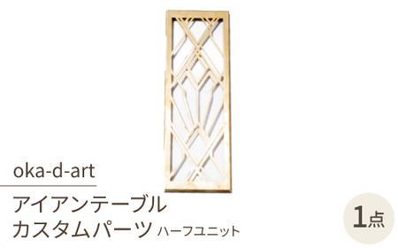 oka-d-artのアイアンテーブル IGT規格 カスタムパーツ 真鍮 ハーフユニット デザイン1