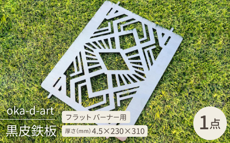 oka-d-artの黒皮鉄板 フラット バーナー五徳鉄板 アウトドア鉄板 ソロ鉄板 デザイン1【1407275】