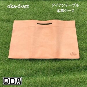 oka-d-artのアイアンテーブル 本革レザーケース 収納ケース