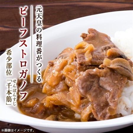 ビーフストロガノフ[配送不可地域:離島]