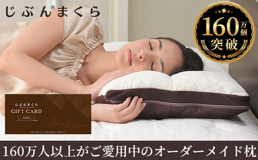 じぶんまくら　レギュラーギフト券　｜43×63cm オーダーメイド 枕 ギフトカード 睡眠 プレゼント ふとんタナカ B-DESIGN