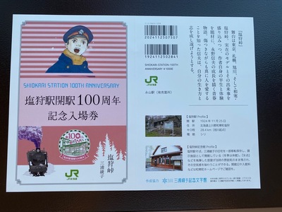 JR塩狩駅開駅100周年記念入場券(永山駅販売分)