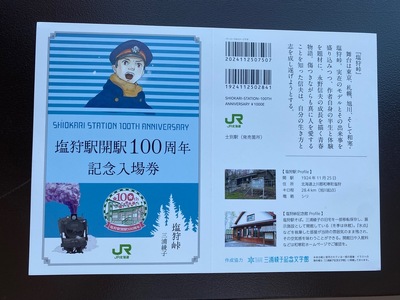 JR塩狩駅開駅100周年記念入場券(士別駅販売分)