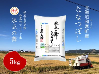 [ふるさと納税]北海道産米 ななつぼし「氷点の舞」5kg