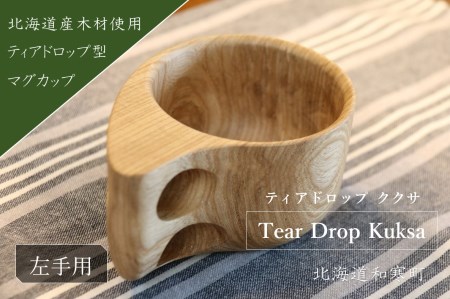 【ふるさと納税】マグカップ　ククサ（左手用）