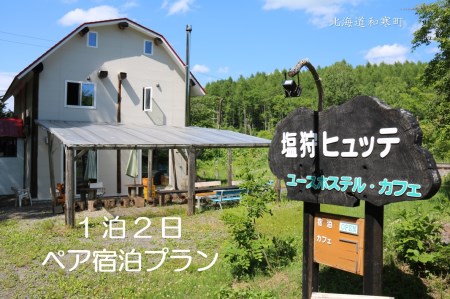 [ふるさと納税] 塩狩ヒュッテペア宿泊プラン