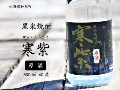 【ふるさと納税】黒米焼酎「寒紫（ｶﾝﾉﾑﾗｻｷ）・原酒」40度
