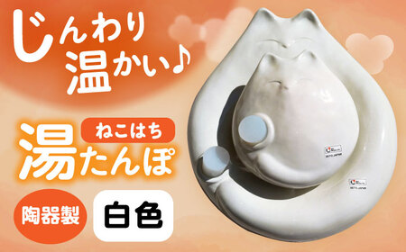 [瀬戸焼] ねこはち 親子湯たんぽ 白 1セット / 瀬戸市 / [合資会社白峰園製陶所] / 湯たんぽ 健康グッズ 陶器 [BBBR003]