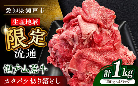 瀬戸山麓牛カタバラ切落し1kg(250g×4P)/ 牛肉 国産 冷凍 小分け / 瀬戸市 / 関屋精肉店 [BBBQ025]