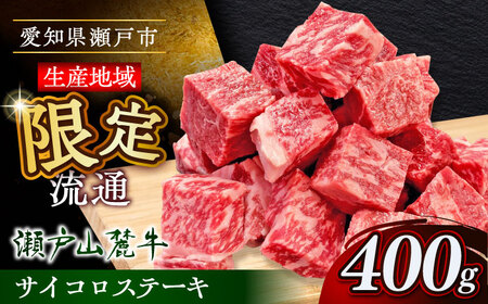 瀬戸山麓牛サイコロステーキ400g(ロース・カタロース・モモ)/ 牛肉 国産 冷凍 ひとくち / 瀬戸市 / 関屋精肉店 [BBBQ028]