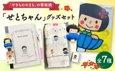 愛知県瀬戸市の看板娘「せとちゃん」グッズセット 7種 / ご当地キャラ ゆるキャラ せとちゃん キャラクター グッズ かわいい / 瀬戸市 [BBBV001]