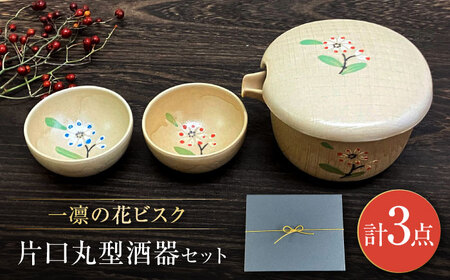 [瀬戸焼]一凛の花ビスク 片口丸型酒器セット[まるたか水野コーポレーション] / 徳利 お猪口 盃 陶器 [BBBF008]