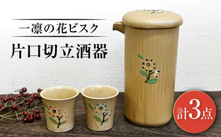 [瀬戸焼]一凛の花ビスク 片口切立酒器セット[まるたか水野コーポレーション] / 徳利 お猪口 盃 陶器 [BBBF009]