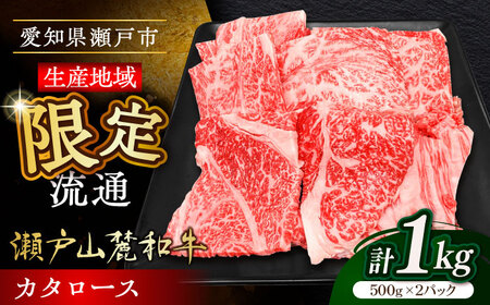 瀬戸山麓和牛カタロース 焼肉用1kg(500g×2)/ 牛肉 お肉 国産 冷凍 / 瀬戸市 / 関屋精肉店 [BBBQ040]
